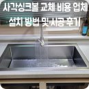 회안대로 | 사각싱크볼 교체 비용 업체 설치 방법 및 시공 후기