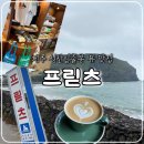 성산일출봉 주차장 | 제주 성산일출봉뷰 카페, 커피 맛집 프릳츠 내돈내산 솔직후기
