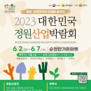 [올마이스] 2023 대한민국 정원산업박람회 이미지