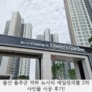 참뜰어린이집 | 울산 울주군 덕하 뉴시티 에일린의뜰 2차 사인물 시공 후기!