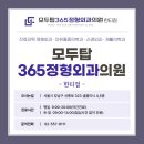 모두탑365정형외과의원 네이버블로그