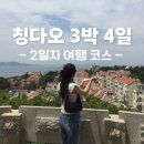 소어 | 칭다오 3박4일 자유여행｜소어산부터 대학로까지 2일차 후기