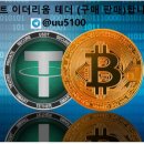 BTC,ETH,USDT (구매 판매) 합니다. 이미지