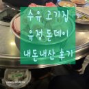 유정 돈데이 | 📍수유역 고기집 추천! 대패삼겹살로 배 터지는 수유 맛집