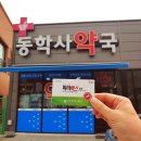 동학사약국 이미지