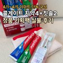 이마트 | 콜게이트 고불소치약칫솔 기획팩 후기 이마트세일 랜더스데이 추천템