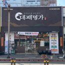 설빙익산모현점 | [익산] 모현동삼겹살 맛집 대패명가 익산모현본점 🥩