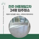 제일아파트 | 전주 아중제일2차아파트 24평 입주청소 후기