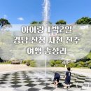 산청실내수영장 | 아이랑 경남 산청 사천 진주 여행 1박2일 총정리