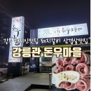 주식회사 강릉돈우마을 | 강릉 현지인맛집 강릉관 돈우마을