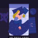 [서울 광화문숲 수면클리닉] 사회적 시차, 수면과 정신 건강을 위협할 수 있다