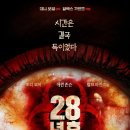 모리 다락방 | 영화 28년후(2025)줄거리 결말 관람평 평점 후기