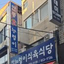 안동참누렁이식육식당