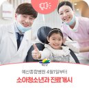 의료법인 예당의료재단 예산종합병원 | 예산군, 소아청소년 건강보호 위한 예산종합병원 소아청소년과 4월 1일 진료개시