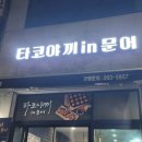 타코야끼in문어 이미지