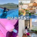 하남만나분식 | 수도권 워터파크 추천 하남 아쿠아필드 찜질방 스타필드
