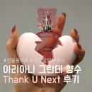 박가분 - 제주시 도남로 54 | 선물용 향수 추천 아리아나 그란데 땡큐 넥스트 후기