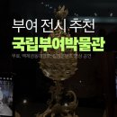 양전 | [부여 가볼만한 곳] 국립부여박물관 백제금동대향로, 디지털실감콘텐츠 백제문양전 후기!