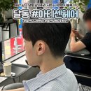 [울산 남구 바버샵] 아티센헤어 - 달동 남자머리 커트&amp;다운펌 후기 (주차가능)