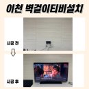 구만리로 6 | 이천무타공TV설치, 이천역현대홈타운 현장 공개합니다!