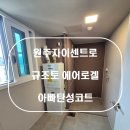 더리터에코자이점 | 원주탄성코트 원주자이센트로 신축아파트 규조토 에어로겔 에코올케어 탄성코트 시공후기