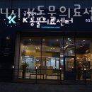 금천 24시 K동물의료센터 이미지