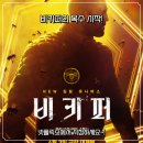 영화 비키퍼 정보 결말 후기, 통쾌한 복수 액션