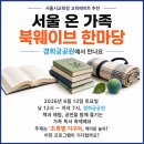 서울 온 가족 북웨이브 한마당 경희궁 공원에서 만나요