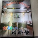 서울 리빠똥 본점 오래돼서 더 좋은 왕십리 치킨 맛집