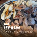 양산고기 | 양산 범어 고기맛집 한우클라쓰 양산점 솔직후기