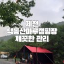 제천 덕동산마루캠핑장 내돈내산, 공기 좋은 캠핑장 추천