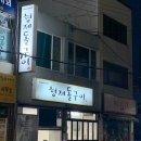 형제돌구이 이미지