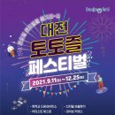 토토즐 댄스 | 대전 토토즐페스티벌 /드론라이트쇼 홍보영상콘텐츠 공모전 이벤트안내