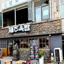 867 | 흑돼지를 다양한 메뉴로 만날 수 있는 구월동맛집 제주옥탑 인천구월점
