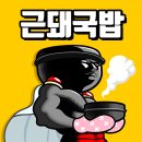 근돼국밥