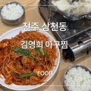 전주아구찜 | 전주 삼천동 아구찜 맛집 김영희 아구찜 삼천점 존맛 후기