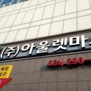 (주)아울렛마트 이미지