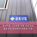 금호재활용 | 종이앵글, ㄱ자앵글 전문 제조업체 금호산업 포장재의 새로운 기준