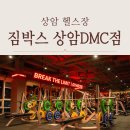 짐박스피트니스상암DMC점 | 상암 헬스장 추천 짐박스 피트니스 상암DMC점