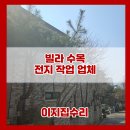 동원동입구 | 성남 빌라 소나무전지작업 벌목 업체
