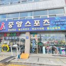 중앙스포츠상사 이미지