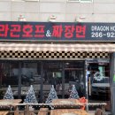 드라곤호프