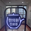 경희김한겸한의원 이미지