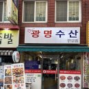 ( 사하구 ) 광명수산 - 꼼장어가 정말 싱싱하고 맛있었던 하단역 맛집 광명수산