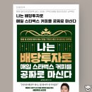 매일커피 | 나는 배당투자로 매일 스타벅스 커피를 공짜로 마신다 후기