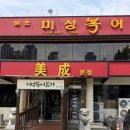 J-053 | [대구여행] 미성복어불고기 들안길본점까치세트 복어불고기 맑은탕 후기