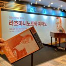 선산문화회관 2층, 3층 대강당 | 세종문화회관 8월 누구나클래식 <라흐마니노프와 피아노> 공연후기