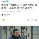 마동석 "'범죄도시' 5~8편 완전히 달라져"…후속편 2026년 나올 듯 이미지