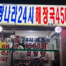 짱나라24시해장국