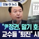 교수들 윤석열 퇴진 시국선언 이미지